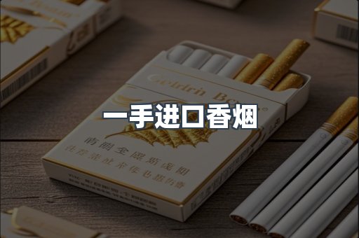 一手进口香烟